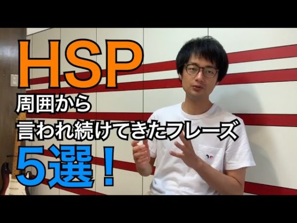 【YouTube】HSP関連の動画をご紹介！